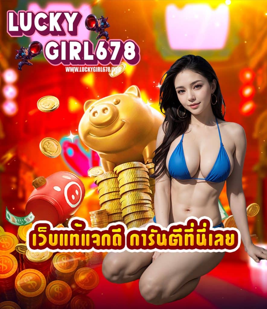 luckygirl678 สมัครสมาชิก