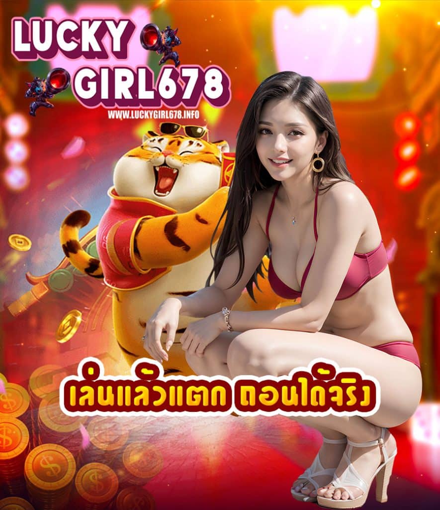 luckygirl678 แจกเครดิตฟรี